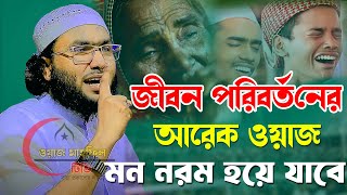 জীবন পরিবর্তনের আরেক ওয়াজ । মন নরম হয়ে যাবে । মাওঃ শুয়াইব আহমদ আশ্রাফি।Shoaib Ahmod Ashrafi [upl. by Llewej]