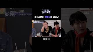 진실의 동전 앞에서 예민해진 돌싱포맨ㅋㅋㅋ Shorts  신발 벗고 돌싱포맨  SBS [upl. by Nahguav831]