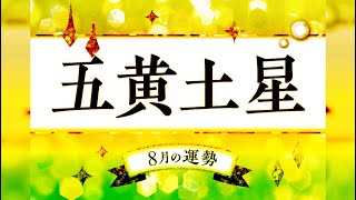 五黄土星・2024年8月の運勢の吉方位と凶方位 [upl. by Leiand]