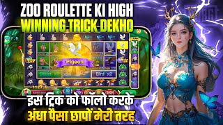 Zoo roulette tricks Zoo roulette game kaise khele ZOO ROULETTE TRICKS Zoo roulette hack tricks [upl. by Garbe]