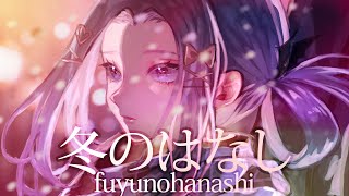 冬のはなし  歌ってみた【nikipanz】 [upl. by Clift637]