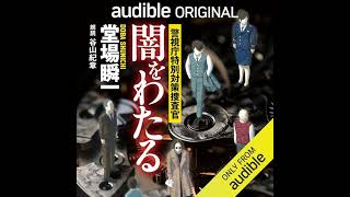 【話題作🎧試し聴き】『闇をわたる〜警視庁特別対策捜査官』（著・堂場瞬一／朗読・谷山紀章） [upl. by Latvina533]