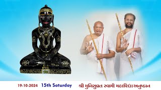 19102024  15th Saturday  “શ્રી મુનિસુવ્રત સ્વામી મહાવિદ્યા અનુષ્ઠાન🧘  NAVI MUMBAI [upl. by Rafi879]