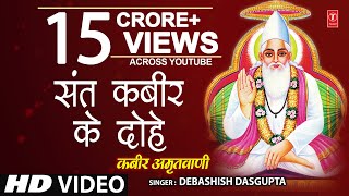 कबीर अमृतवाणी Kabir Amritwani By Debashish Das Gupta Full Video Song I Kabir Amritwani [upl. by Candy569]