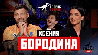 Вопрос Ребром  Ксения Бородина [upl. by Vergos]