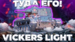 Vickers Light  СНЕСЛИ КАБИНУ  ГАЙД Tanks Blitz [upl. by Dao666]