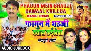 फागुन में भउजी बवाल कईलेबा  PHAGUN MEIN BHAUJI BAWAAL KAILEBA  HOLI SONGS JUKEBOX  MANOJ TIWARI [upl. by Marjory]