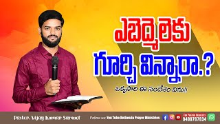 ఎబెద్మెలెకు గూర్చి విన్నారా  Pastor Vijay Kumar  Telugu Christian Messages  05 November 2024 [upl. by Anama966]