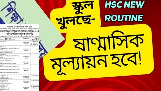 স্কুল খোলা ।। ষাণ্মাসিক মূল্যায়ন নোটিশ।। HSC exam routine 11924।। ABS learning Zone [upl. by Nimajaneb]