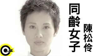 陳松伶 Adia Chan【同齡女子】Official Music Video [upl. by Maighdlin342]