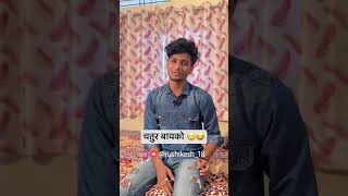 चतुर बायको 😜🙉 😜sahyadri सह्याद्री rushikesh18 comedy rushikeshgadekar funny [upl. by Anrapa]