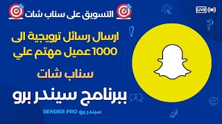 التسويق علي سناب شات  ارسال الى 1000 عميل مهتم ومستهدف علي سناب شات بدون اعلانات ممولة وبدون تكاليف [upl. by Lilli]