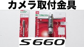 S660 GoPro取付ステイ カメラ取付金具 [upl. by Steffane506]