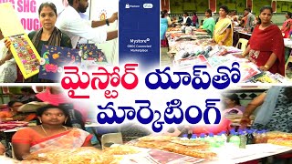 ఎస్‌హెచ్‌జీ ఉత్పత్తులకు మార్కెటింగ్ కల్పించేలా ప్రభుత్వం చర్యలు  Marketing to SHG Products [upl. by Nomaj]