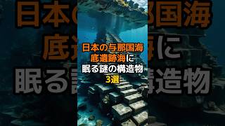 日本の与郡国海海底遺跡海に眠る謎の構造物３選 [upl. by Nawek]