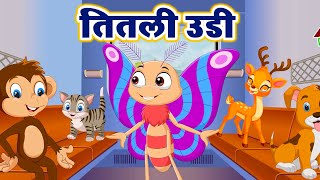 Titli Udi  तितली उड़ी  Hindi Rhymes For Childrens  AA Kids Rhymes [upl. by Akfir346]