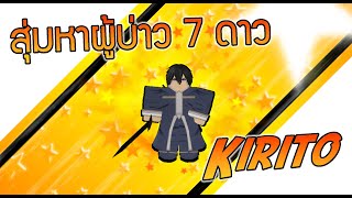 ASTD  Kirito 7 ดาว จะได้สักตัวมั้ย [upl. by Rratsal760]