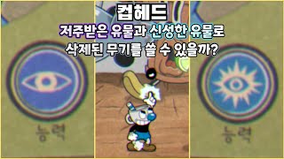 컵헤드 소재 추천 저주받은 유물과 신성한 유물로 삭제된 무기를 쓸 수 있을까 [upl. by Gerry216]