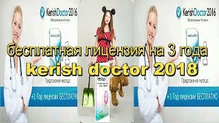 kerish doctor 2018 бесплатная лицензия на 3 года vx xz [upl. by Neetsirhc27]