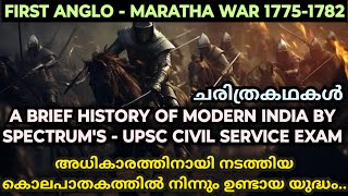 FIRST ANGLO MARATHA WAR 17751782 MALAYALAM  MODERN INDIA SPECTRUMS MALAYALAM  UPSC MALAYALAM [upl. by Anekahs163]