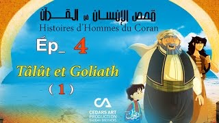 Histoires d’Hommes du Coran  Ép 4  Tâlût et Goliath 1  قصص الإنسان في القرآن [upl. by Yelram]