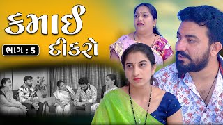 કમાઈ દીકરો  ભાગ 5  kamai dikro  Part 5  Gujarati Video  True Family [upl. by Idid]