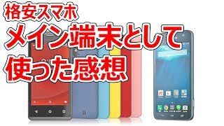 人気の格安スマホ g06、京セラ KC－01 半年間、実際に使った感想 [upl. by Ocir813]