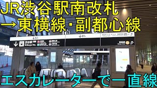 【渋谷駅】JR渋谷駅南改札から東横線・副都心線への行き方 [upl. by Hillegass601]