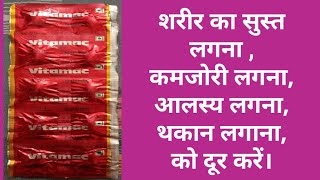 VITAMAC TABLETS USES DOSAGE PRICE AND SIDE EFFECTS IN HINDI शरीर से कमजोरी आलस्य थकान दूर करें। [upl. by Tully]