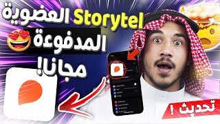 storytel مجانا storytel مهكر للايفون والاندرويد ✅ storytel اشتراك مجانا  storytel عضوية مجانا [upl. by Notnilc715]