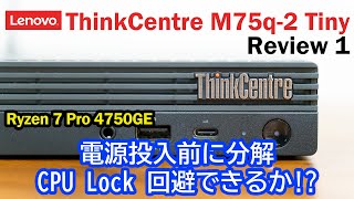 Ryzen 7 4750GE CPUロックを回避できるか？通電前に分解！実質￥50000の超コスパPC！Lenovo ThinkCentre M75q2 Tiny Review1 [upl. by Sito]