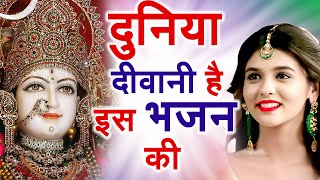 आज तो जरूर सुने ये भजन  माता रानी भजन  Mata Rani Bhajan  Mata Rani Ke Bhajan  Bhajan 2023 [upl. by Hsima]