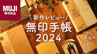 【購入品紹介】無印手帳2024がシンプル可愛すぎる  無印良品の便利なマンスリーダイアリーやスケジュール手帳をご紹介します [upl. by Enomas]