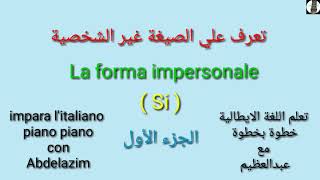 تعرف علي الصيغة غير الشخصية الجزء الاول la forma impersonale  il Si impersonale  Part 1 [upl. by Dominica]