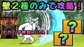 大逆襲のメタックマ 壁キャラ２種のみで攻略 にゃんこ大戦争 [upl. by Rehtnug]