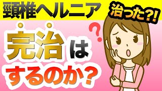 【頚椎ヘルニア】ヘルニアって完治するの！？【大阪府池田市の頸椎ヘルニアに強い整体院】 [upl. by Renelle]