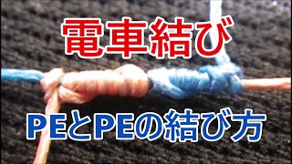 PEとPEを結ぶ方法と強度を見てみましょう！【電車結び＋ハーフヒッチ】＃PE同士の結び方＃ダブルユニノット [upl. by Giarg]