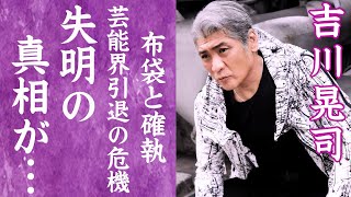 【驚愕】吉川晃司が緊急手術した両目の病状…失明の危機や芸能界引退の真相に言葉を失う…！『COMPLEX』で有名なアーティストと布袋寅泰の確執や隠し子の正体に一同驚愕…！ [upl. by Novat]