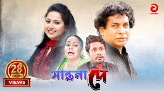 Shantona De  সান্তনা দে  Mosarraf Karim  Nadia  Mithila  Any [upl. by Enirak]