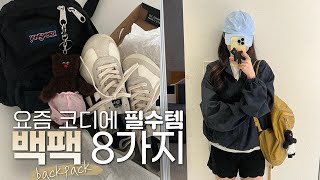 🎒 요즘 빠질 수 없는 가방 8가지 실사용 후기  가방키링 꿀조합 [upl. by Drofnelg]