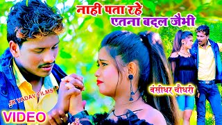 नाही पाता रहे एतना बदल जैभी  बंशीधर चौधरी Video  Nahi Pata Rahe Etana Badal Jaibhi Jk Yadav Films [upl. by Iniffit]