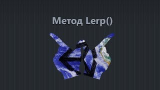 Unity3D API  Урок 9  Метод Lerp [upl. by Jaquith269]