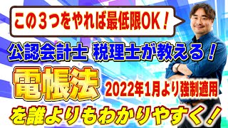 【改正電子帳簿保存法】いよいよ2022年1月より強制適用される改正電帳法をわかりやすく解説！最低限この３つはやっておこう！顧問先数400社超の公認会計士税理士甲田拓也事務所＠新宿の甲田チャンネル [upl. by Lumpkin]