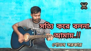 Sotti Kore Bol Na Amay Koto Dur E Provat  সত্যি করে বলনা আমায় কতো দূরে প্রভাত [upl. by Allesiram]