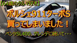 【64歳のクルマ好き】991型後期 ポルシェ911ターボSを買ってしまいました！趣味人仕事人 [upl. by Lark871]