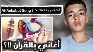 حقيقة قناة أغاني مع القرآن ؟ من هو السبب؟ [upl. by Suirtimid123]