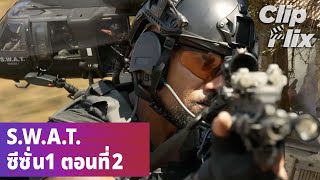 SWAT ซีซั่น1 ตอนที่2 33  ตัวประกัน  ClipFlix [upl. by Aicilev864]