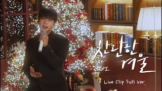 황치열 ‘찬란한 겨울 Beautiful Winter’ Live Clip [upl. by Tori]