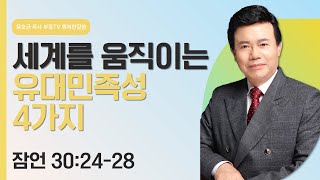 윤호균 목사의 행복한 말씀  세계를 움직이는 유대민족성 4가지 [upl. by Assej746]