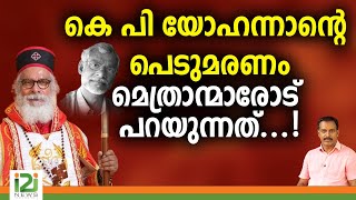 K P Yohannan  കെ പി യോഹന്നാന്റെ പെടുമരണം മെത്രാന്മാരോട് പറയുന്നത്  i2i NEWS [upl. by Hulda903]